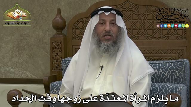 2247 - ما يلزم المرأة المعتدّة على زوجها وقت الحداد - عثمان الخميس