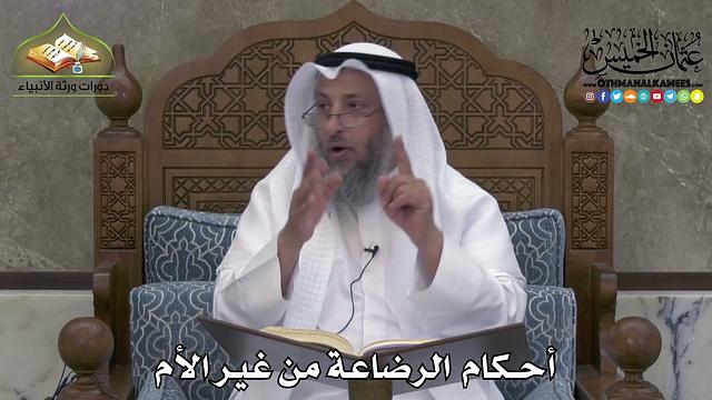 2254 - أحكام الرضاعة من غير الأم - عثمان الخميس