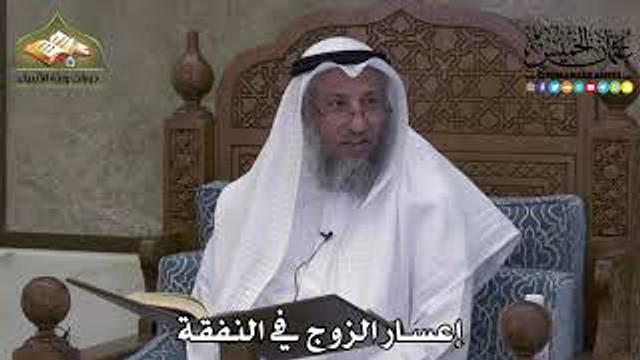 2280 - إعسار الزوج في النفقة - عثمان الخميس