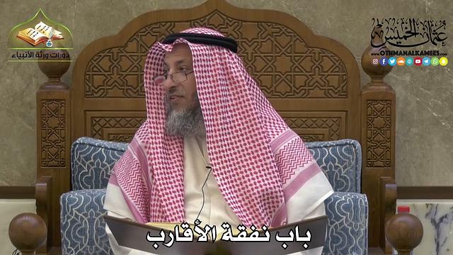 2282 - باب نفقة الأقارب - عثمان الخميس