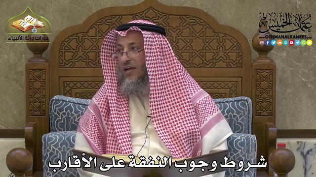 2283 - شروط وجوب النفقة على الأقارب - عثمان الخميس