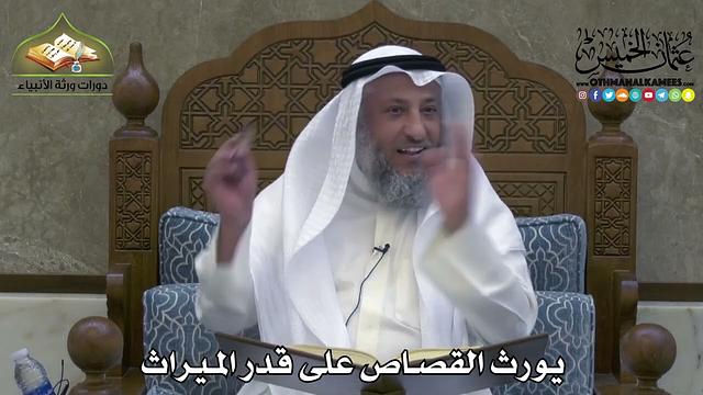 2308 - يورث القصاص على قدر الميراث - عثمان الخميس