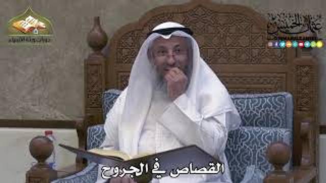 2319 - القصاص في الجروح - عثمان الخميس