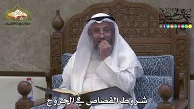 2320 - شروط القصاص في الجروح - عثمان الخميس