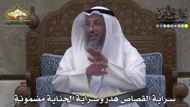 2323 - سراية القصاص هدر وسراية الجناية مضمونة - عثمان الخميس