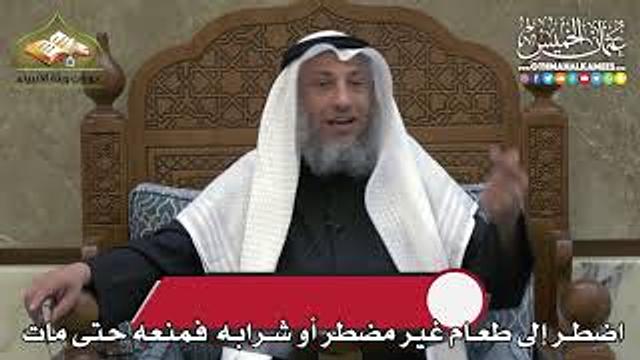 2334 - اضطر إلى طعام غير مضطر أو شرابه فمنعه حتى مات - عثمان الخميس