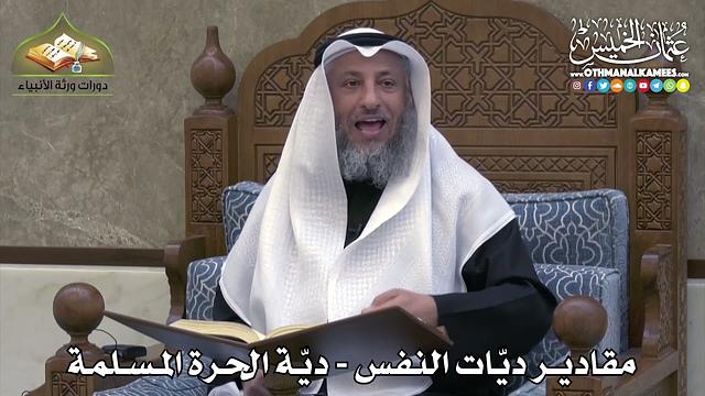 2342 - مقادير ديّات النفس - ديّة الحرة المسلمة - عثمان الخميس
