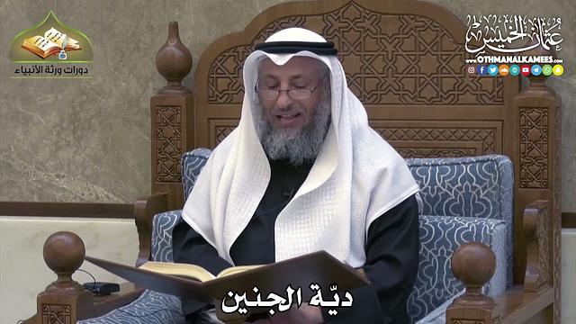 2350 - ديّة الجنين - عثمان الخميس