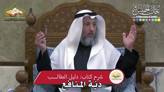 2359 - ديّة المنافع - عثمان الخميس