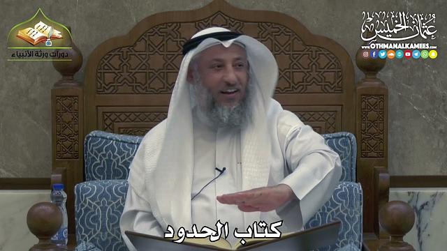 2376 - كتاب الحدود - عثمان الخميس