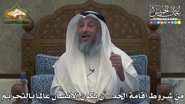 2380 - من شروط إقامة الحد - أن يكون الإنسان عالماً بالتحريم - عثمان الخميس