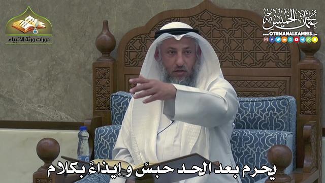 2388 - يحرم بعد الحد حبسٌ و إيذاءٌ بكلام - عثمان الخميس