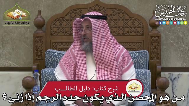2394 - من هو المحصن الذي يكون حده الرجم إذا زنى ؟ - عثمان الخميس