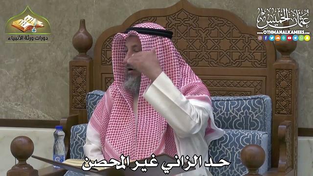 2396 - حد الزاني غير المحصن - عثمان الخميس