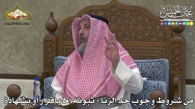 2403 - من شروط وجوب حد الزنا - ثبوته إما بإقرار أو بشهادة - عثمان الخميس