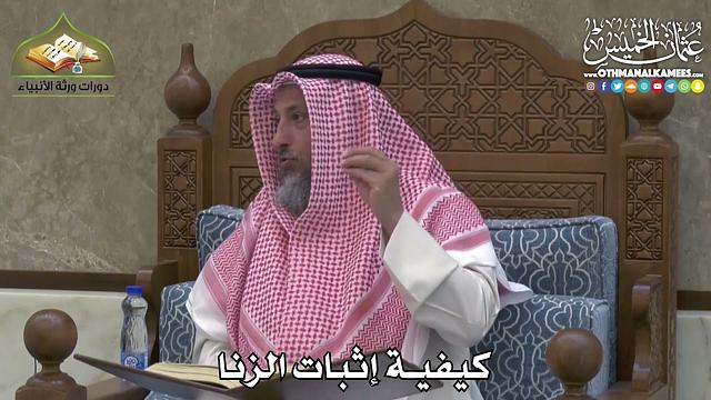 2404 - كيفية إثبات الزنا - عثمان الخميس