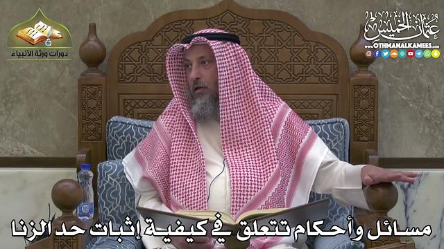 2405 - مسائل وأحكام تتعلق في كيفية إثبات حد الزنا - عثمان الخميس