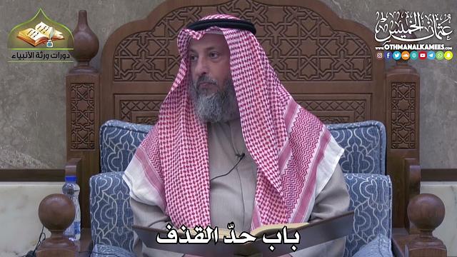 2407 - باب حدّ القذف - عثمان الخميس