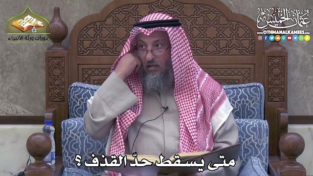 2415 - متى يسقط حدّ القذف ؟ - عثمان الخميس