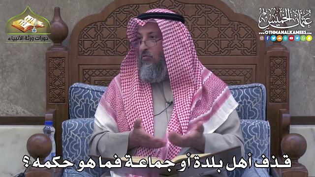 2420 - قذف أهل بلدة أو جماعة فما هو حكمه ؟ - عثمان الخميس