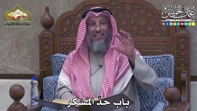 2422 - باب حدّ المُسْكر - عثمان الخميس