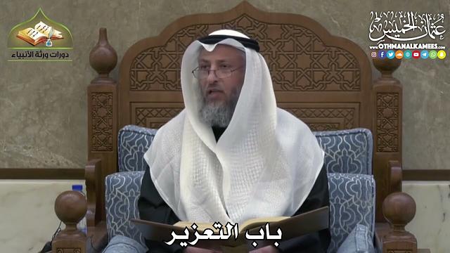 2425 - باب التعزير - عثمان الخميس