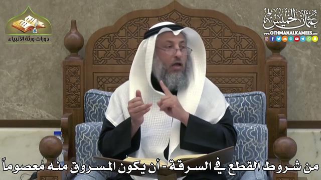 2438 - من شروط القطع في السرقة - أن يكون المسروق منه معصوماً - عثمان الخميس