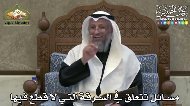 2440 - مسائل تتعلق في السرقة التي لا قطع فيها - عثمان الخميس