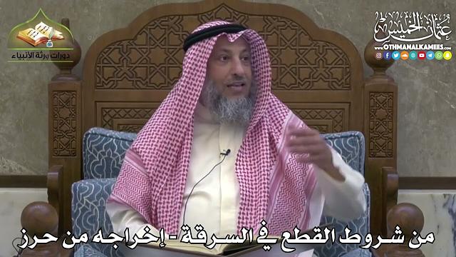 2442 - من شروط القطع في السرقة - إخراجه من حرز - عثمان الخميس