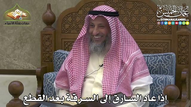 2449 - إذا عاد السارق إلى السرقة بعد القطع - عثمان الخميس