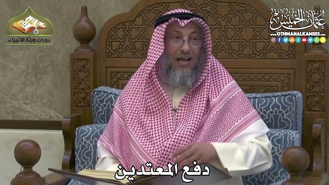 2455 - دفع المعتدين - عثمان الخميس