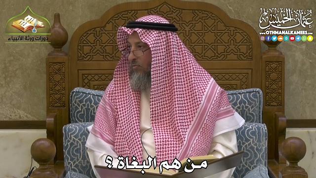 2457 - من هم البغاة ؟ - عثمان الخميس