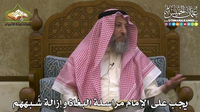 2458 - يجب على الإمام مراسلة البغاة وإزالة شُبهَهِم - عثمان الخميس