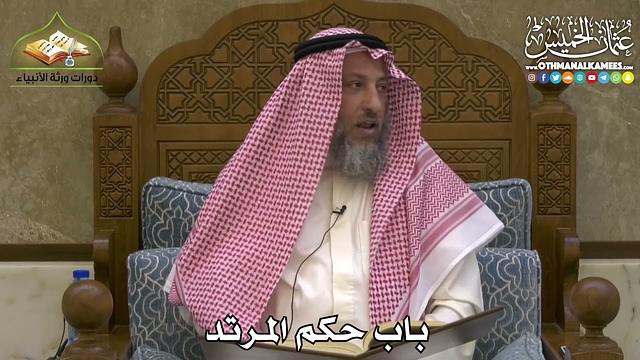 2459 - باب حكم المرتد - عثمان الخميس
