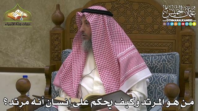 2460 - من هو المرتد وكيف يحكم على إنسان أنه مرتد ؟ - عثمان الخميس