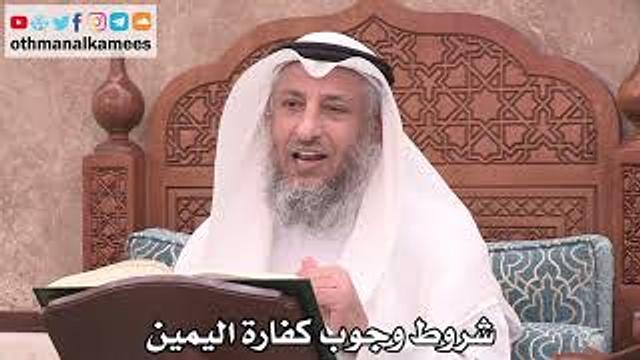 2517 - شروط وجوب كفارة اليمين - عثمان الخميس