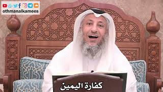 2525 - كفارة اليمين - عثمان الخميس