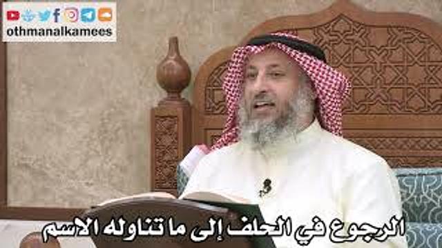 2549 - الرجوع في الحلف إلى ما تناوله الاسم - عثمان الخميس