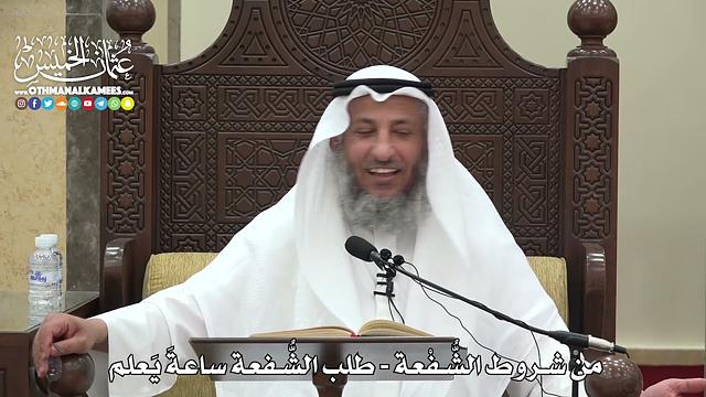 1578 - من شروط الشُّفْعة - طلب الشفعة ساعةَ يَعلم - عثمان الخميس