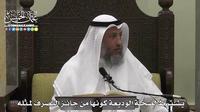 1585 - يشترط لصحة الوديعة كونها من جائز التصرف لمثله - عثمان الخميس