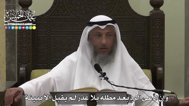 1595 - وإن ادَّعى الرد بعد مطله بلا عذر لم يقبل إلا ببينة - عثمان الخميس