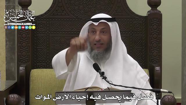1602 - فصل فيما يحصل فيه إحياء الأرض الموات - عثمان الخميس