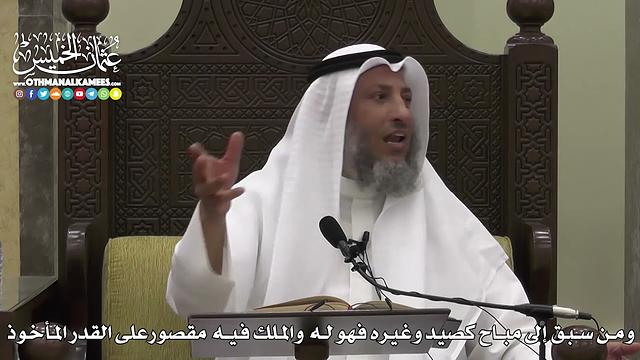 1603 - ومن سبق إلى مباح كصيد وغيره فهو له والملك فيه مقصورعلى القدر المأخوذ - عثمان الخميس