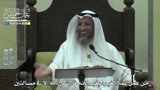 1613 - من عمل عملاً لغيره بغير إذنه فلاشيء له إلا في مسألتين - عثمان الخميس