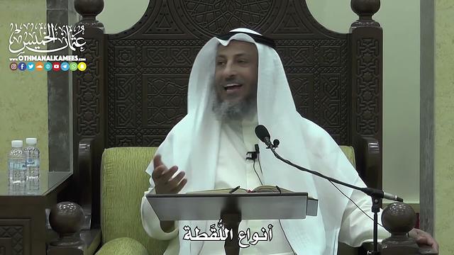 1614 - أنواع اللُّقَطة - عثمان الخميس