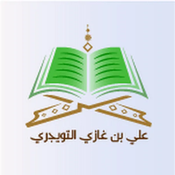 أ. د. علي بن غازي التويجري