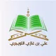 أ. د. علي بن غازي التويجري