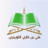 أ. د. علي بن غازي التويجري