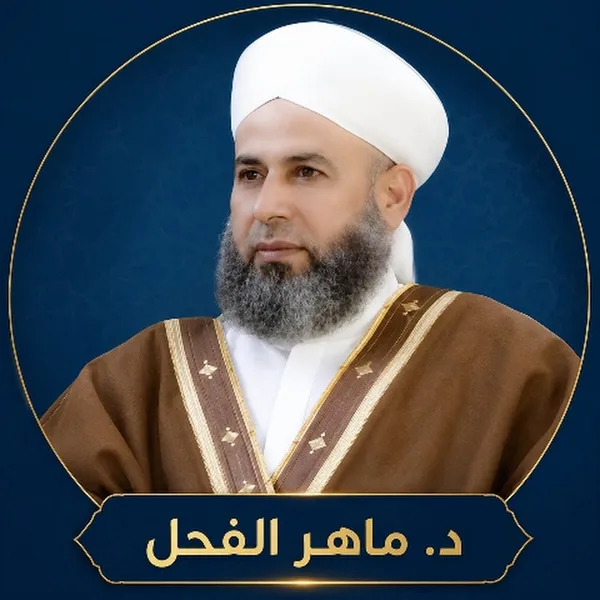قناة د. ماهر ياسين الفحل