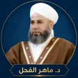قناة د. ماهر ياسين الفحل